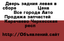 Дверь задния левая в сборе Mazda CX9 › Цена ­ 15 000 - Все города Авто » Продажа запчастей   . Карачаево-Черкесская респ.